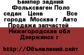 Бампер задний Фольксваген Поло седан › Цена ­ 5 000 - Все города, Москва г. Авто » Продажа запчастей   . Нижегородская обл.,Дзержинск г.